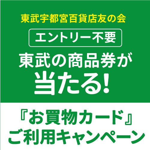 ＜東武宇都宮百貨店友の会＞『お買物カード』ご利用キャンペーン